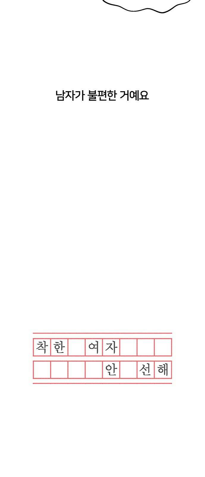 착한 여자 안선해 19화 불편한 이유 7