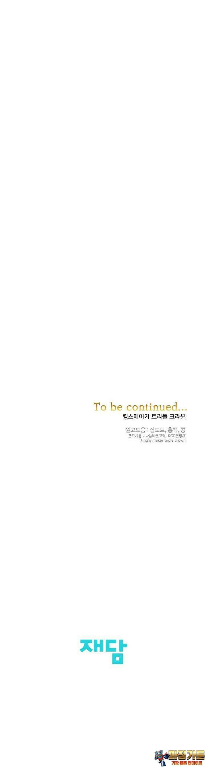 킹스메이커 ~Triple Crown~  3부 8화 48