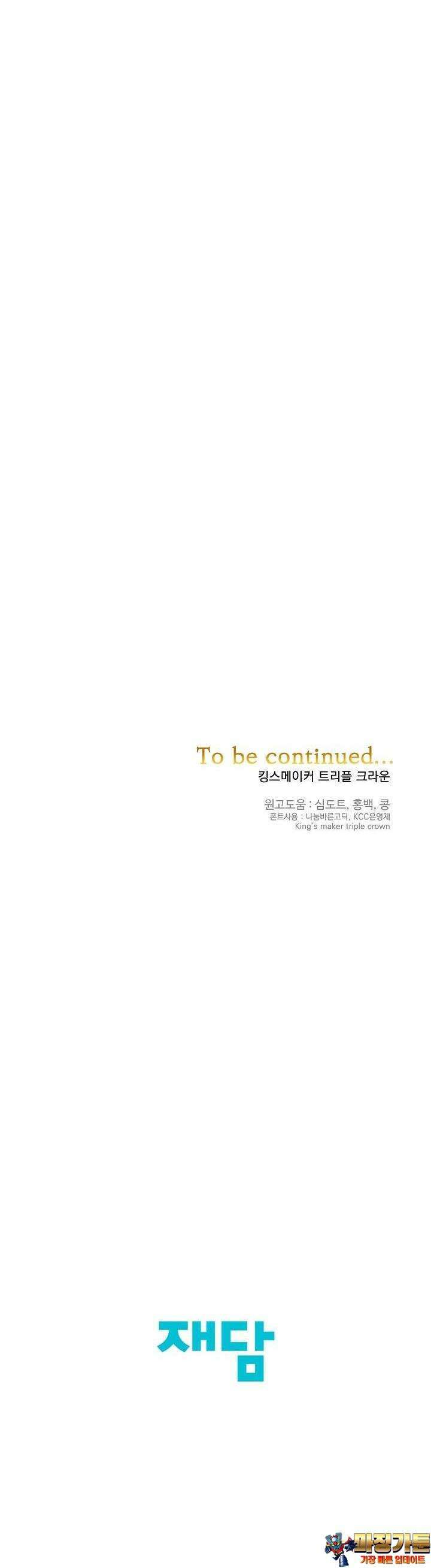 킹스메이커 ~Triple Crown~  3부 30화 37