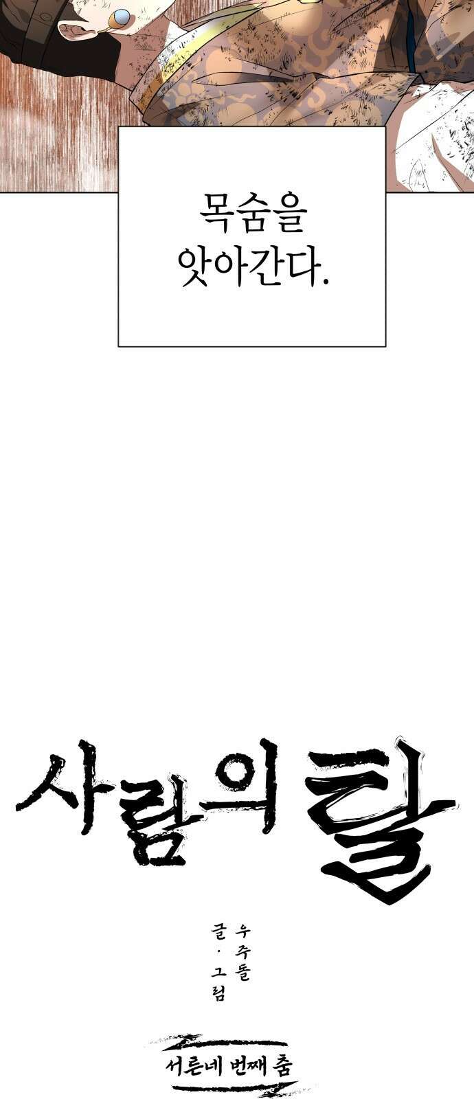 사람의 탈 34화 10
