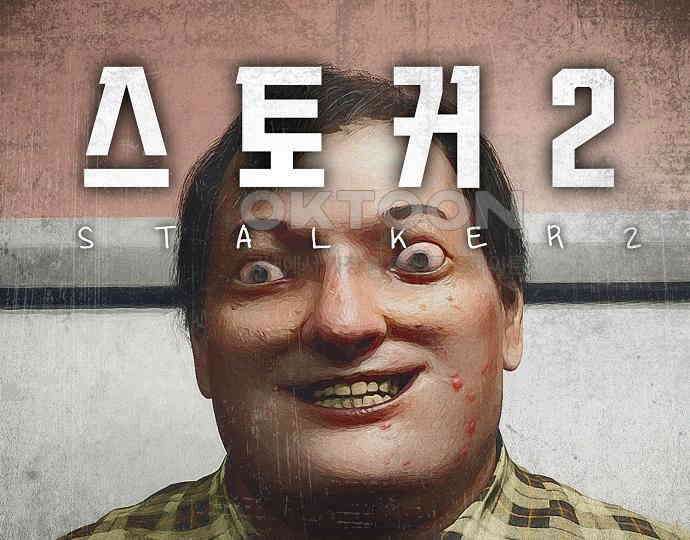 악마는 없다 스토커 II 2 84