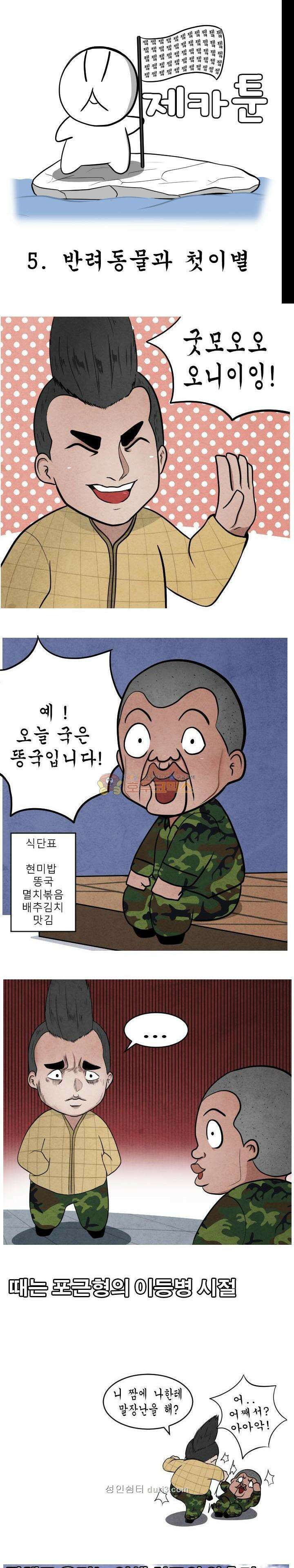 제카툰 5화 - 반려동물과 첫 이별 1