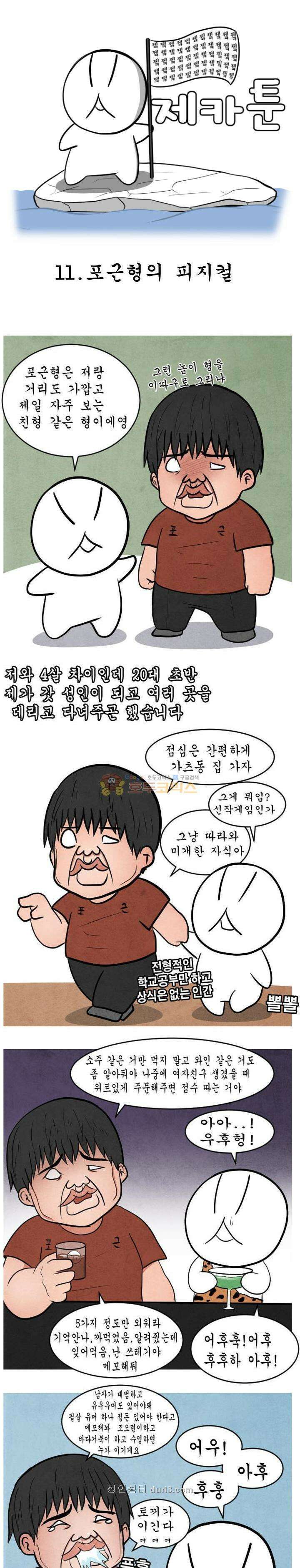 제카툰 11화 - 포근형의 피지컬 1