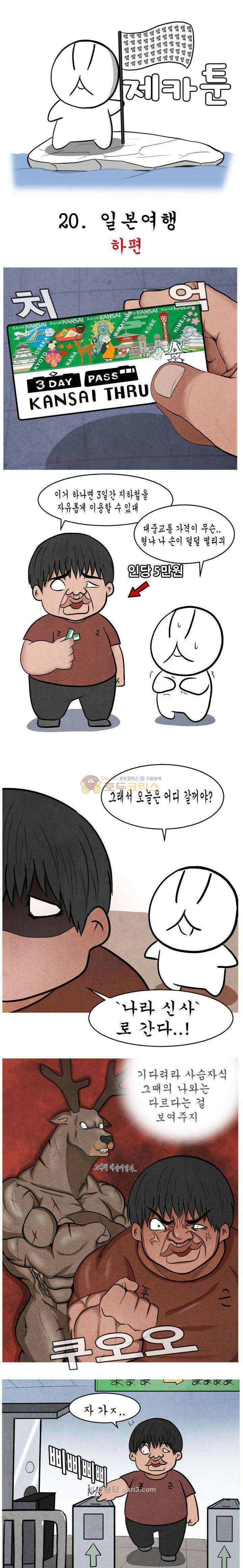 제카툰 21화 - 일본여행 (하편) 1