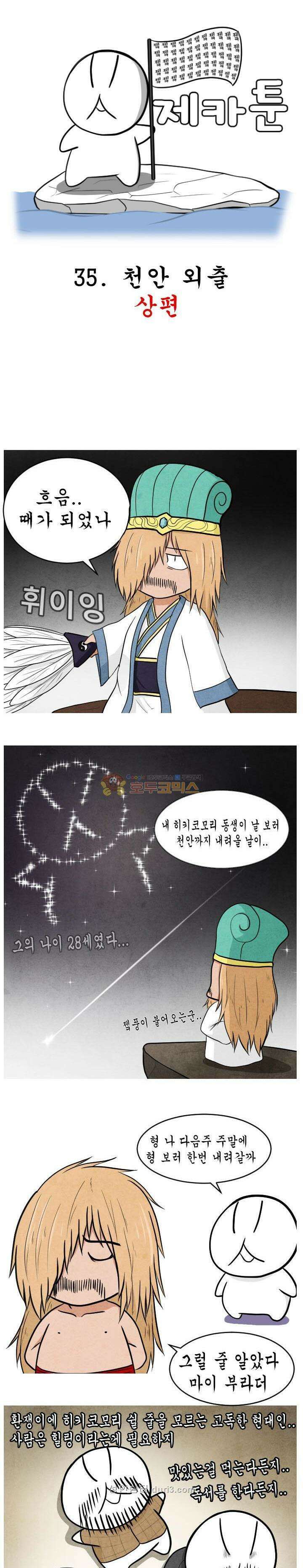 제카툰 35화 - 천안 외출 (상편) 1