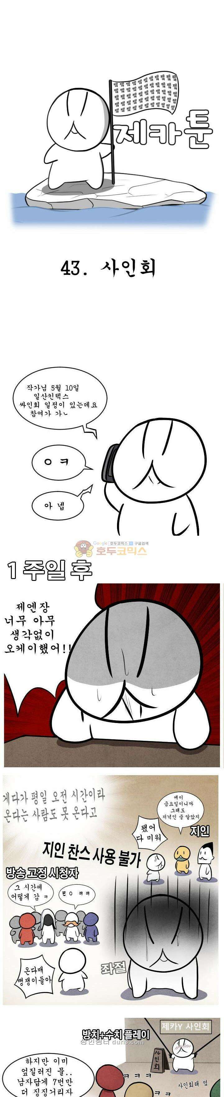 제카툰 43화 - 사인회 1