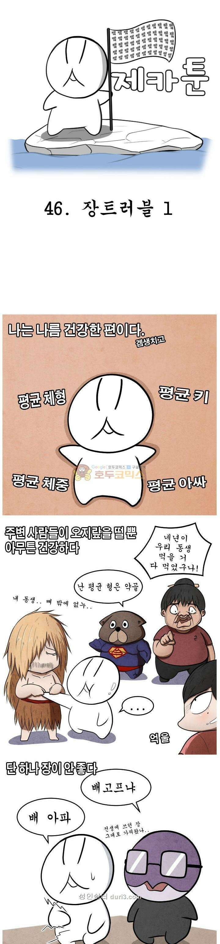 제카툰 46화 - 장트러블 (1) 1
