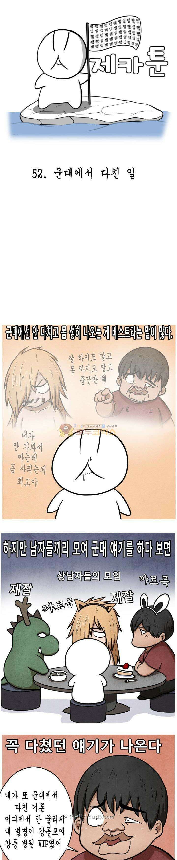 제카툰 52화 - 군대에서 다친일 1