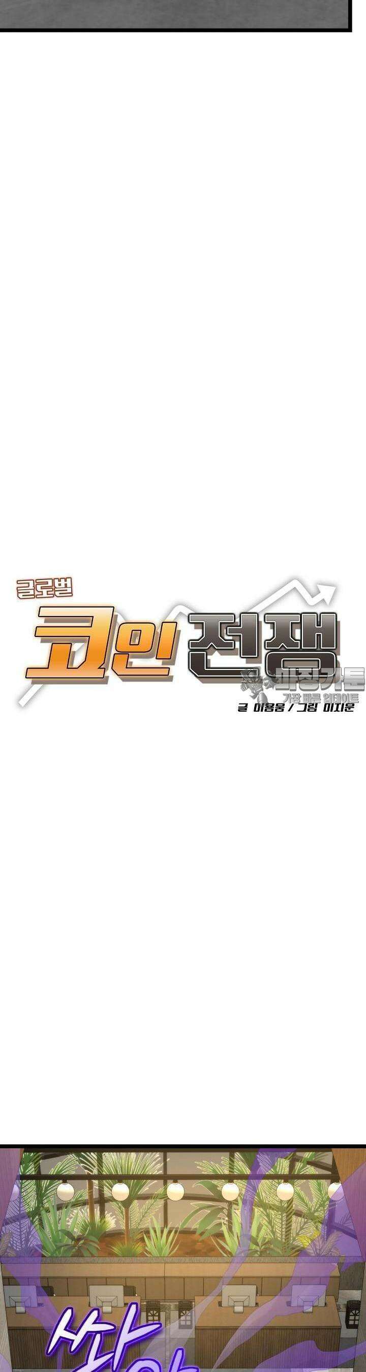 글로벌 코인전쟁 55화 7