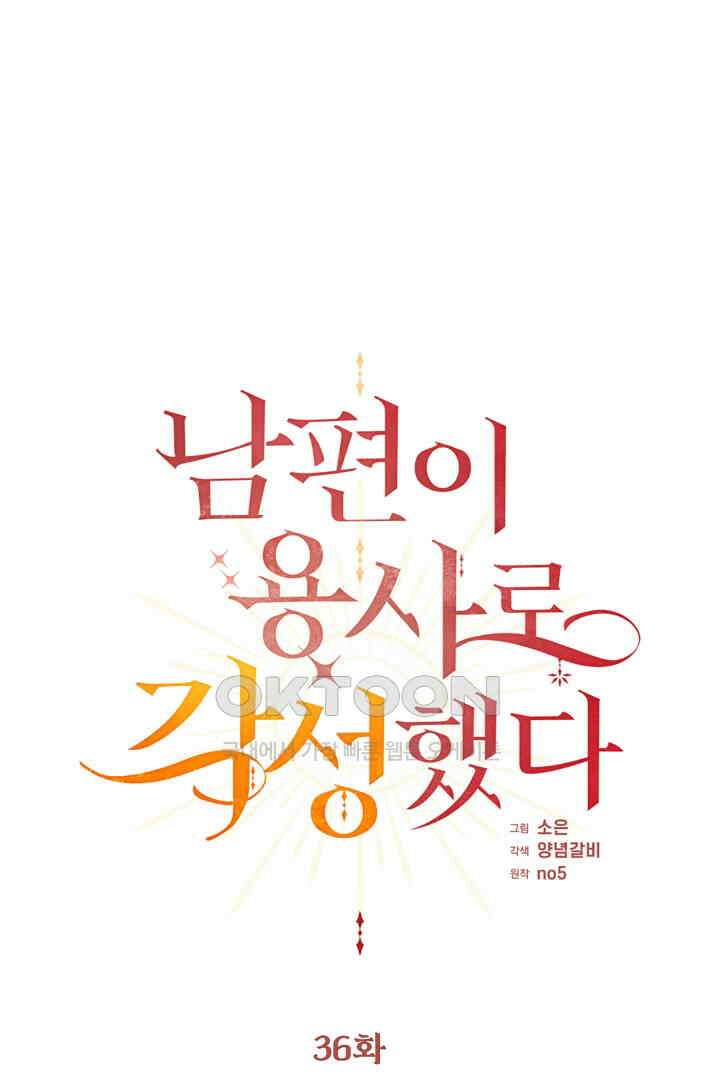 남편이 용사로 각성했다 36화 1