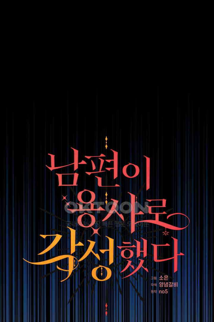 남편이 용사로 각성했다 42화 1