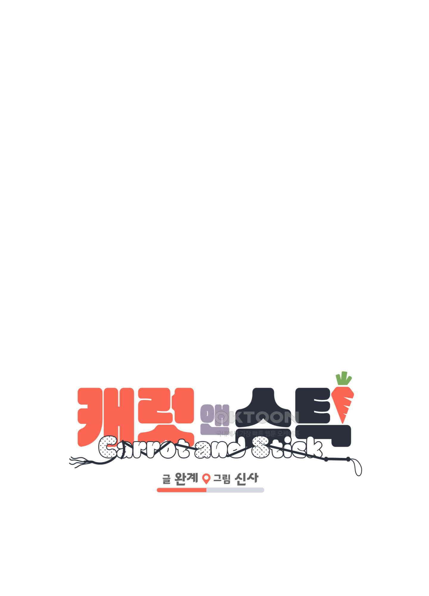 캐럿 앤 스틱 8화 1
