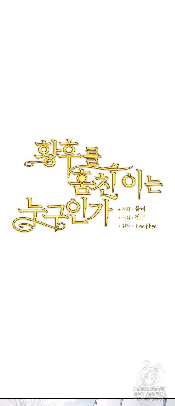황후를 훔친 이는 누구인가 70화 10