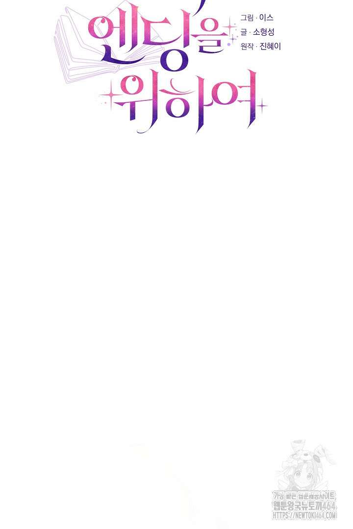 완벽한 엔딩을 위하여 19화 19
