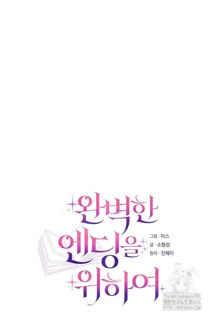 완벽한 엔딩을 위하여 26화 23