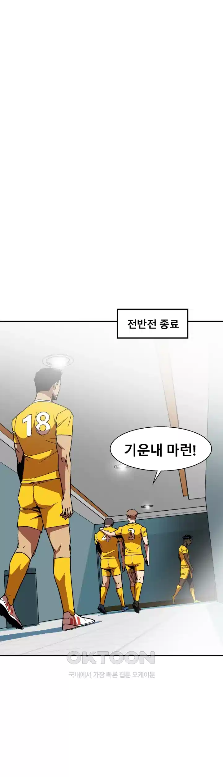 언성 히어로 : 축구를 너무 잘함 33화 1