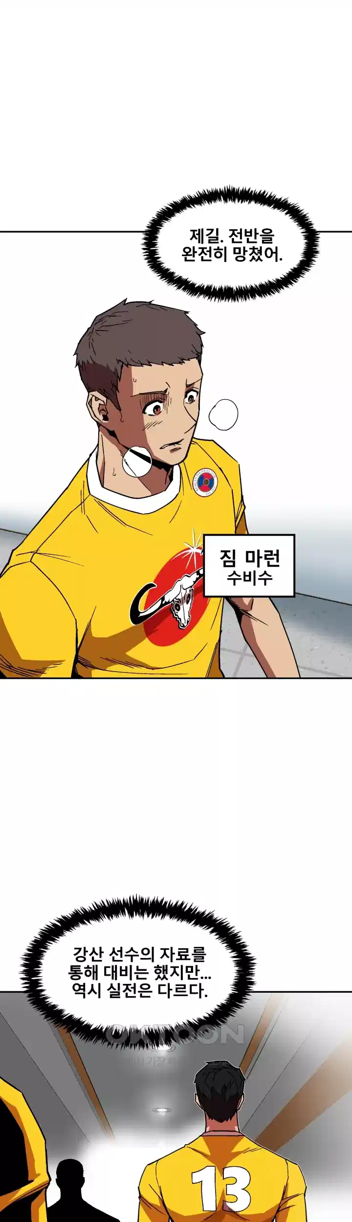 언성 히어로 : 축구를 너무 잘함 33화 2