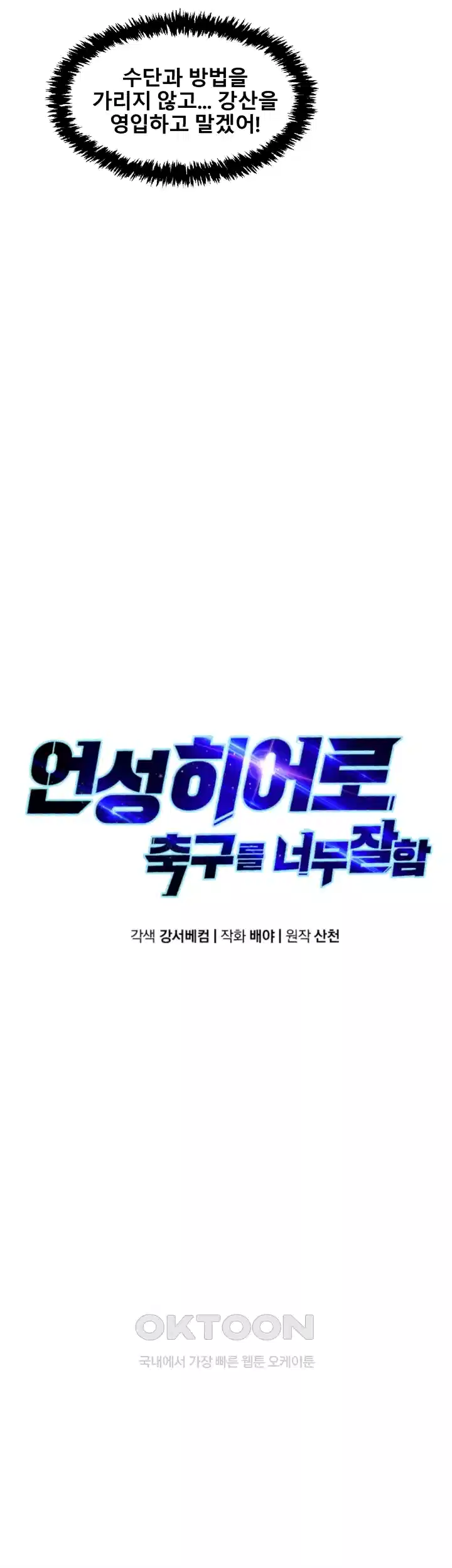언성 히어로 : 축구를 너무 잘함 37화 8