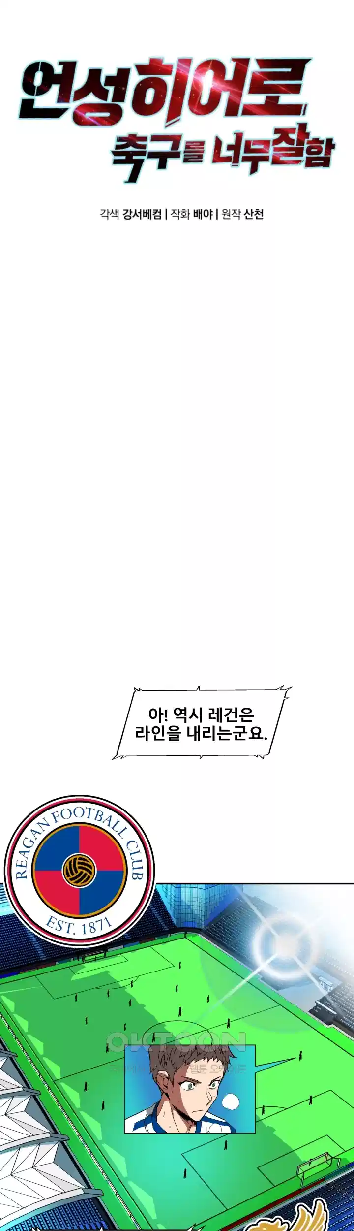 언성 히어로 : 축구를 너무 잘함 44화 6