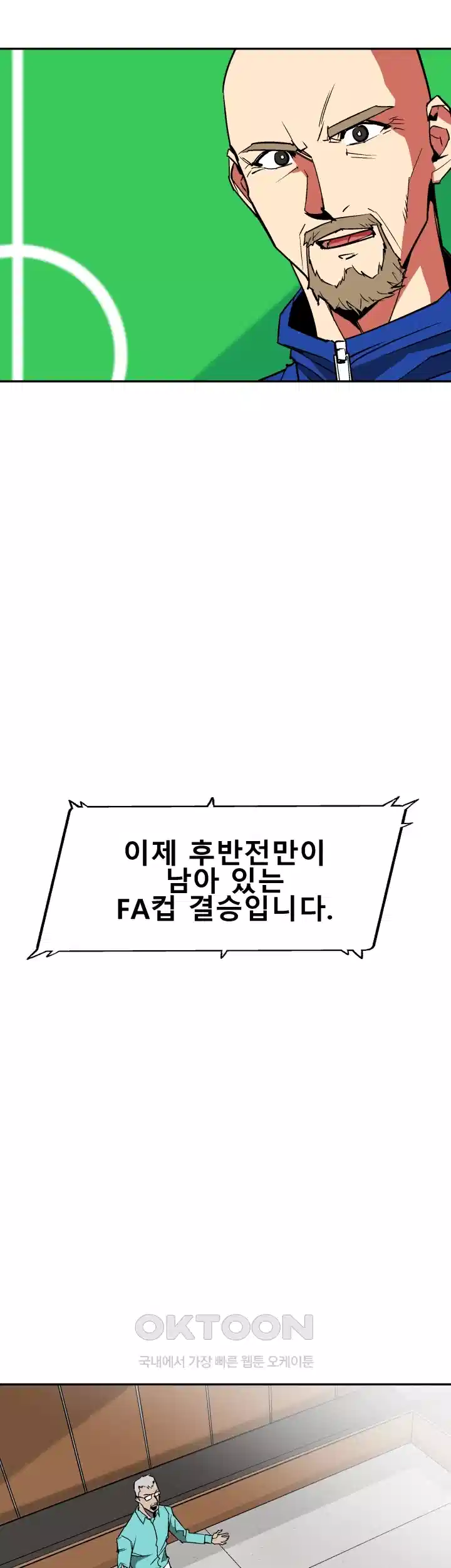 언성 히어로 : 축구를 너무 잘함 51화 2