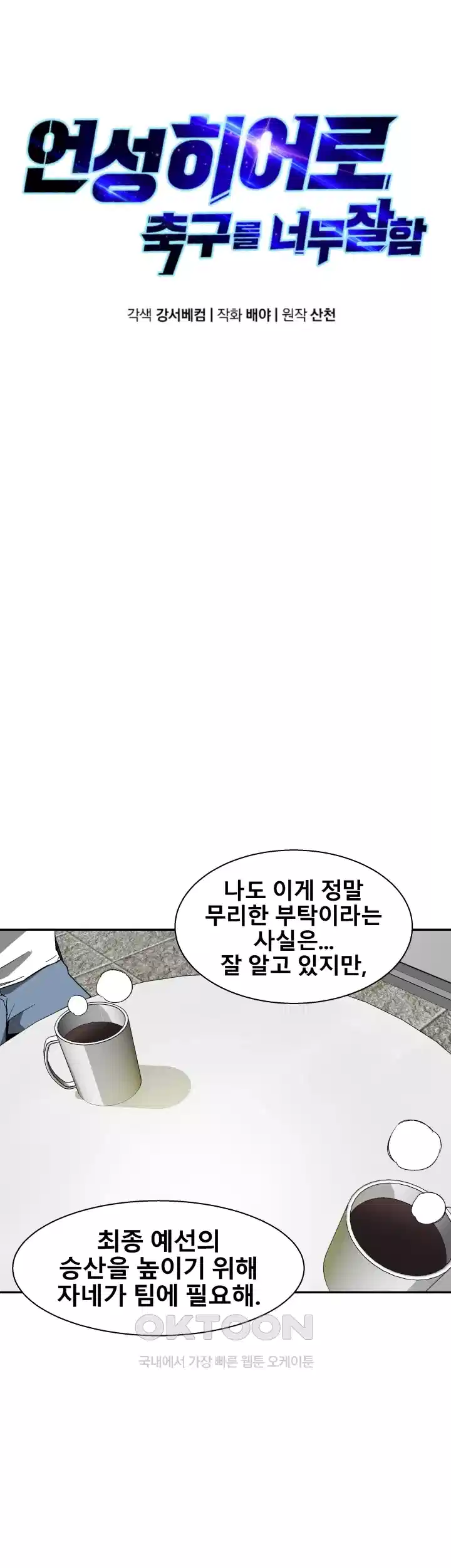 언성 히어로 : 축구를 너무 잘함 61화 6