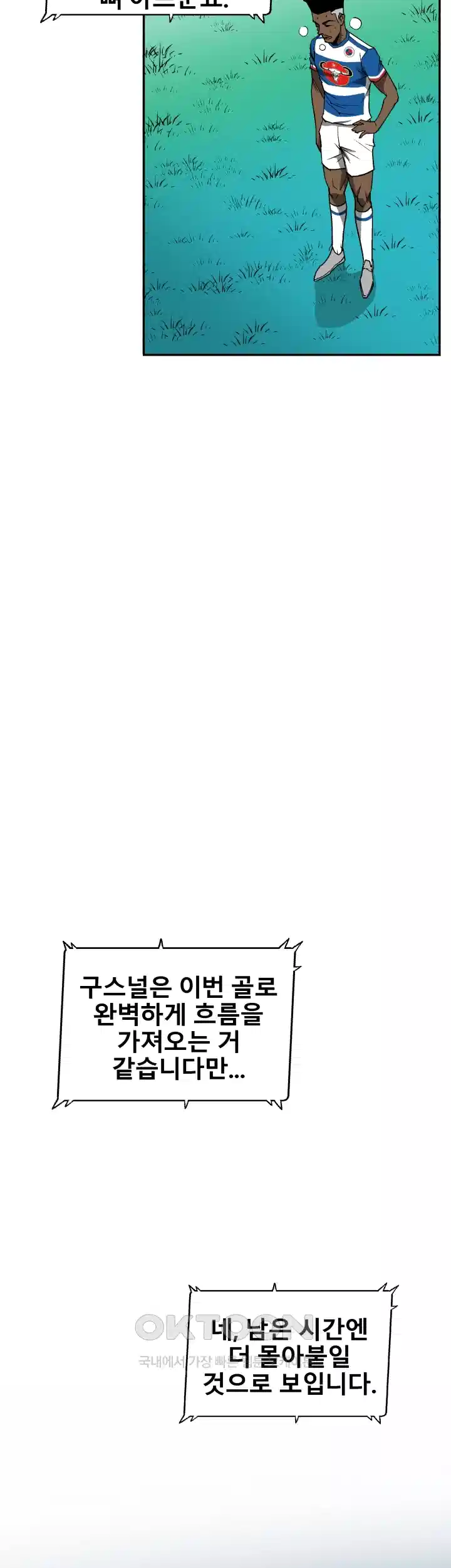 언성 히어로 : 축구를 너무 잘함 71화 4