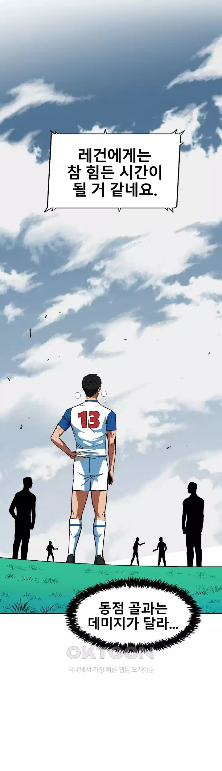 언성 히어로 : 축구를 너무 잘함 71화 5