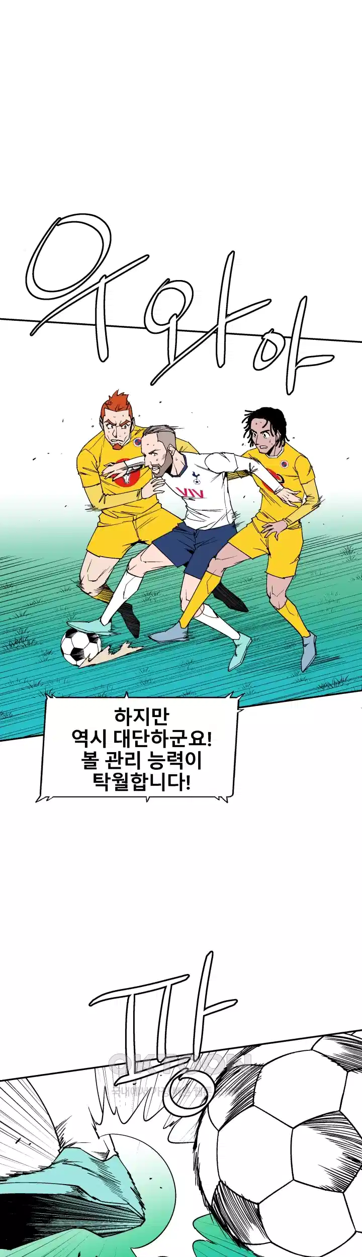 언성 히어로 : 축구를 너무 잘함 81화 5