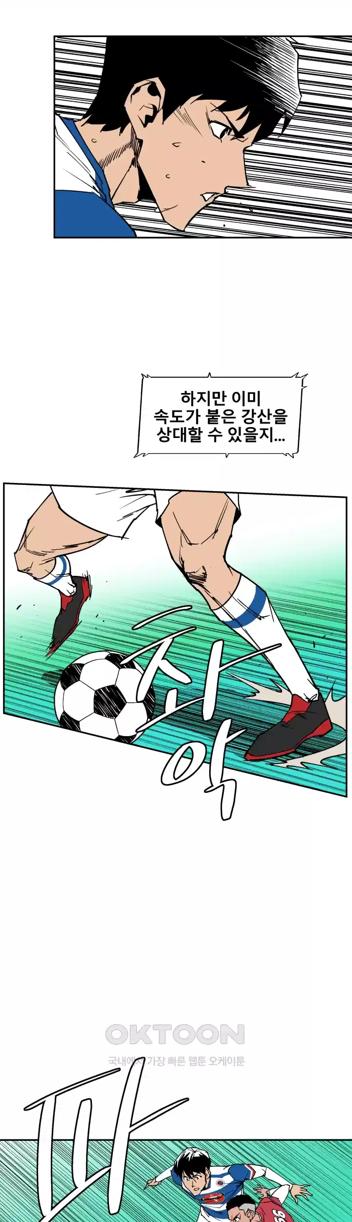 언성 히어로 : 축구를 너무 잘함 91화 3