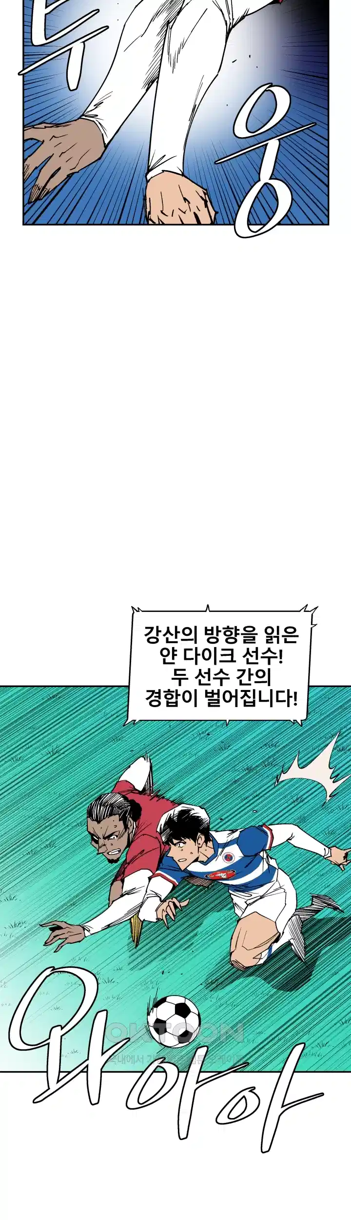 언성 히어로 : 축구를 너무 잘함 91화 8