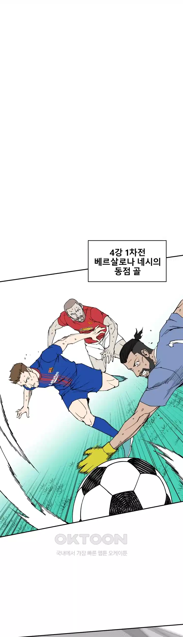 언성 히어로 : 축구를 너무 잘함 111화 1