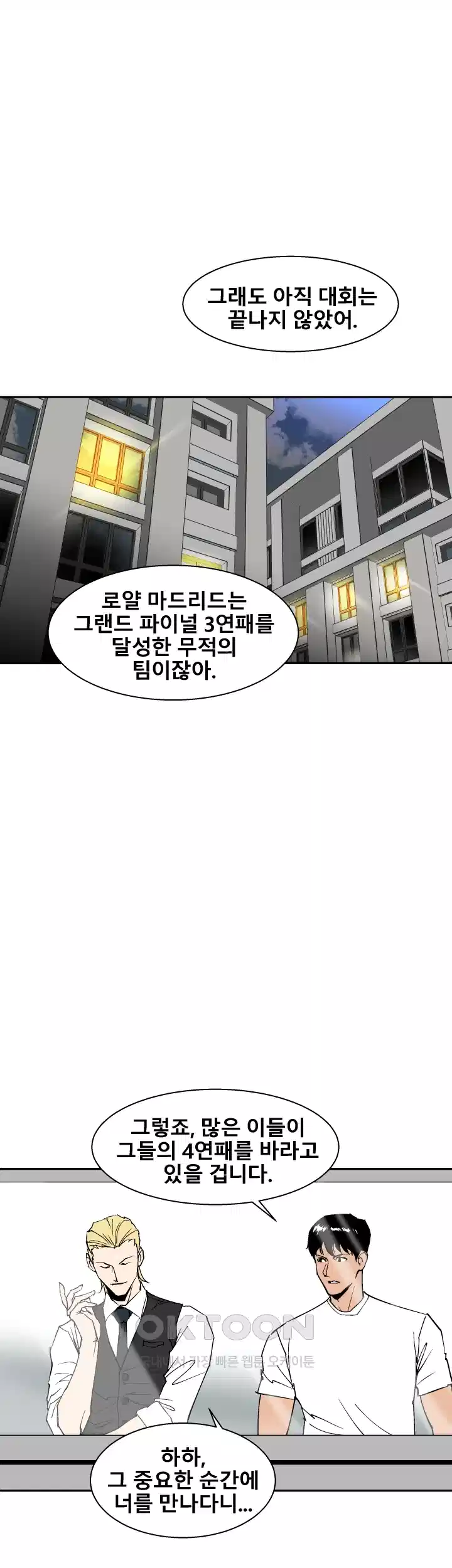 언성 히어로 : 축구를 너무 잘함 111화 6