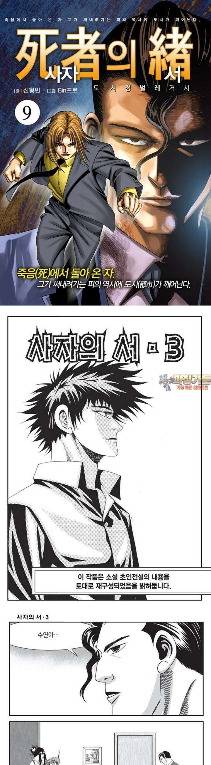 [도시정벌 레거시] 사자의서 1부 9화 1