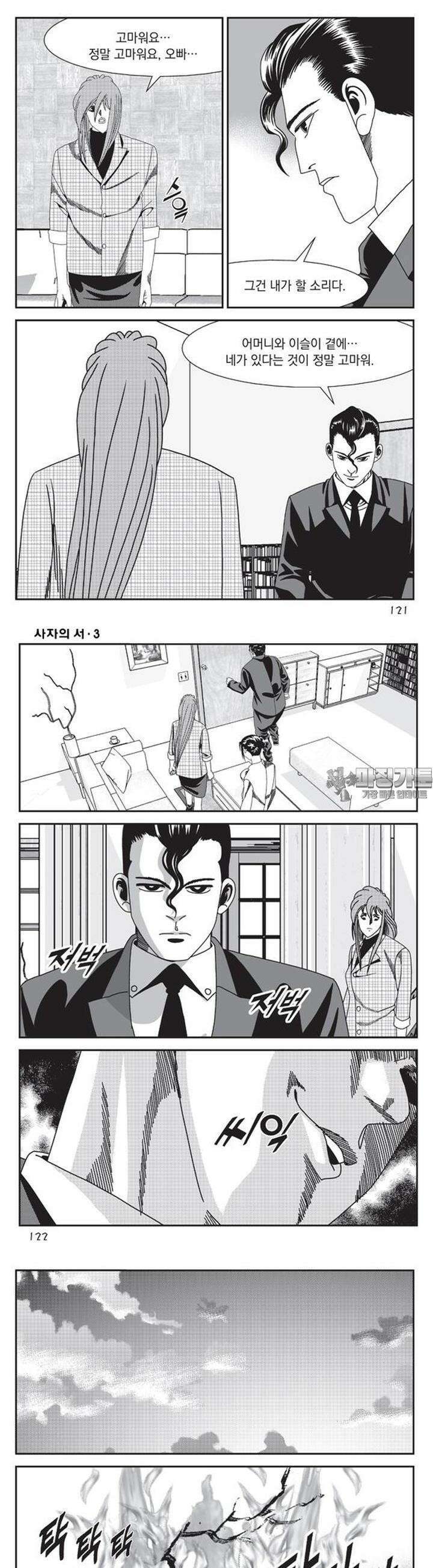 [도시정벌 레거시] 사자의서 1부 9화 3