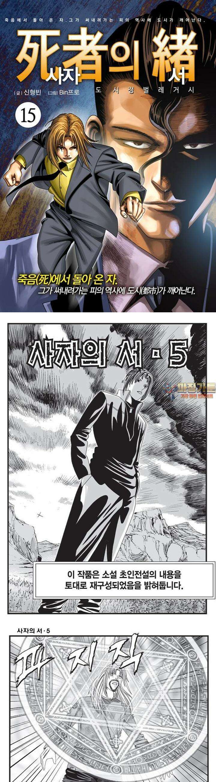 [도시정벌 레거시] 사자의서 1부 15화 1
