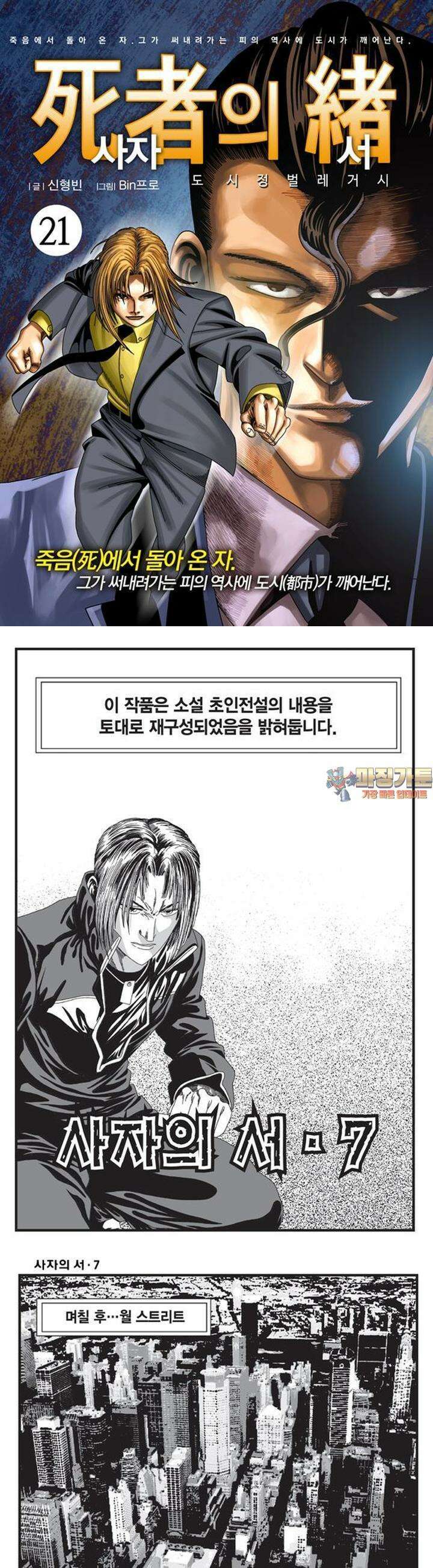 [도시정벌 레거시] 사자의서 1부 21화 1