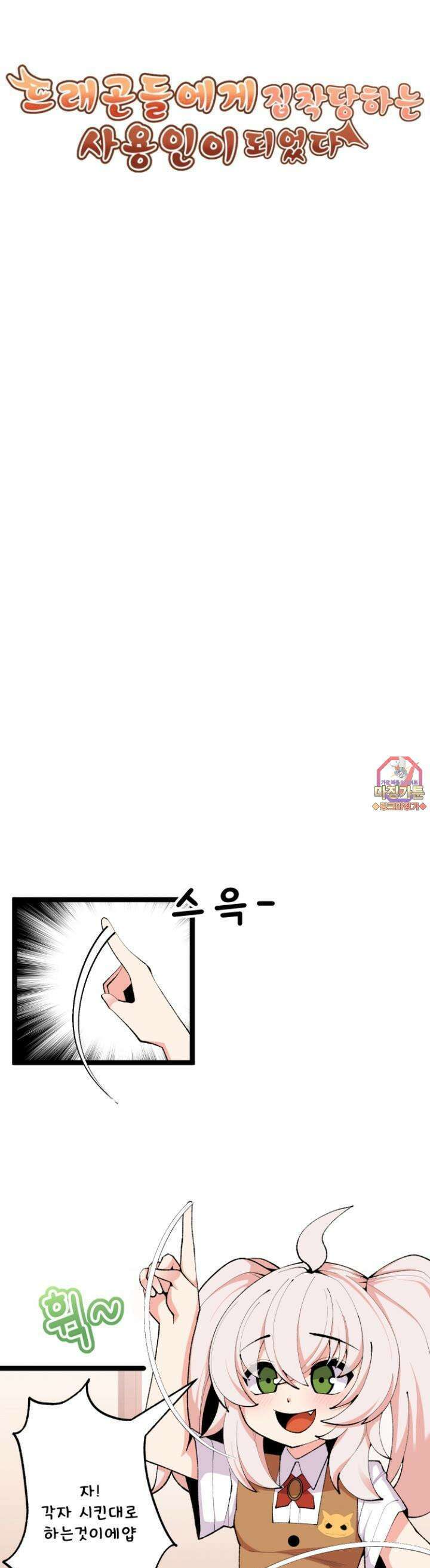 드래곤들에게 집착당하는 사용인이 되었다 2화 이제 어른인 데쓰용! 1
