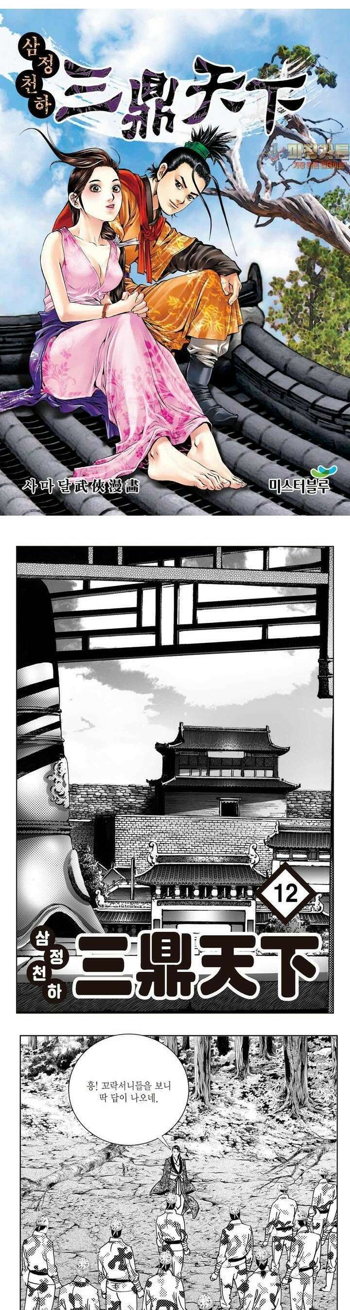 삼정천하 12권 1