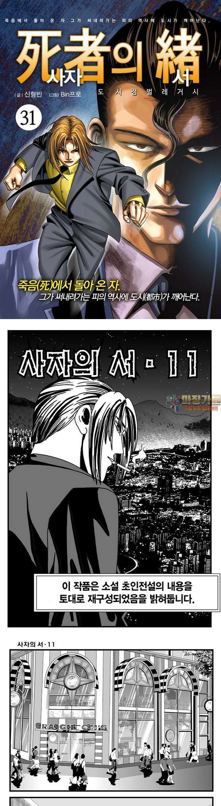 [도시정벌 레거시] 사자의서 1부 31화 1