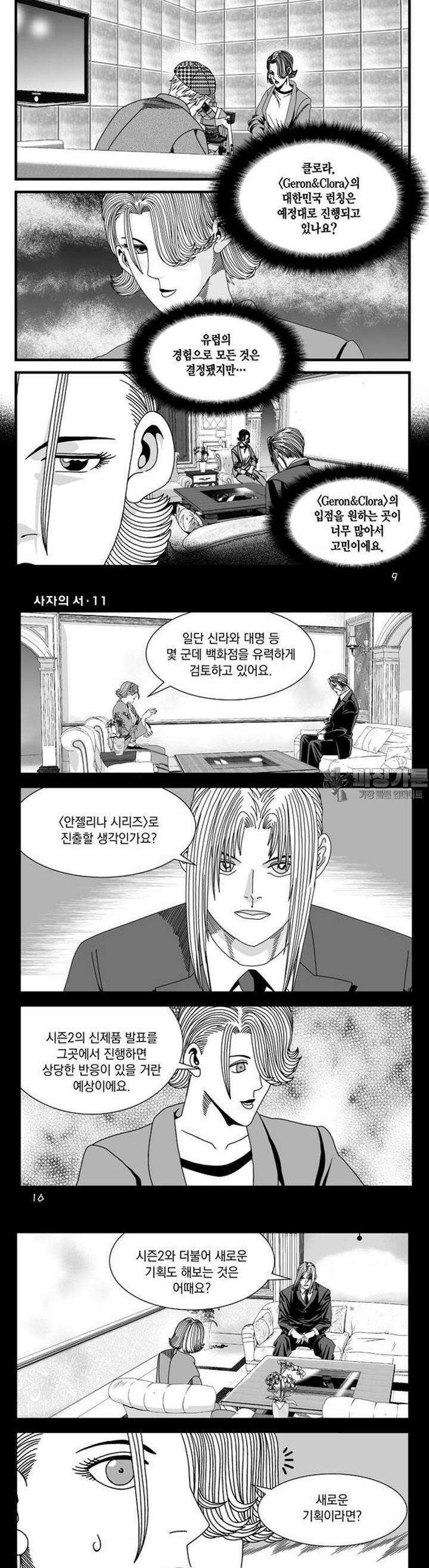 [도시정벌 레거시] 사자의서 1부 31화 3