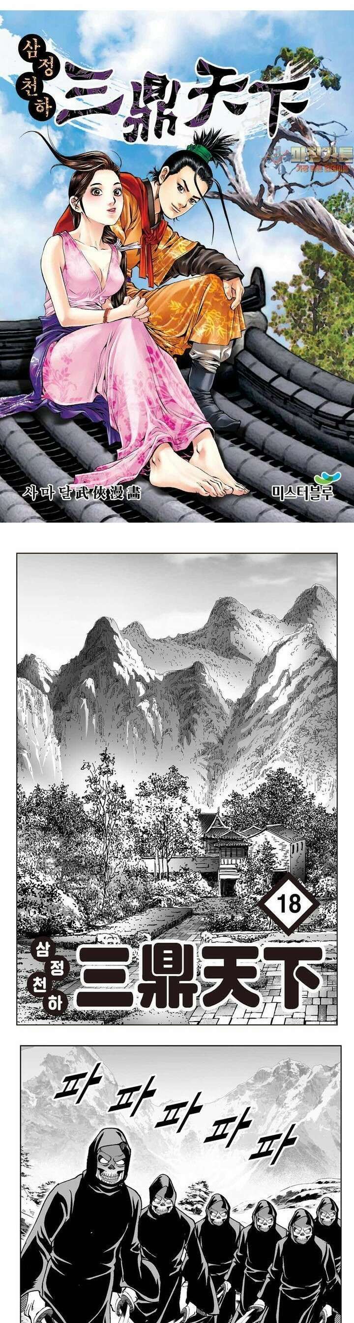 삼정천하 18권 1