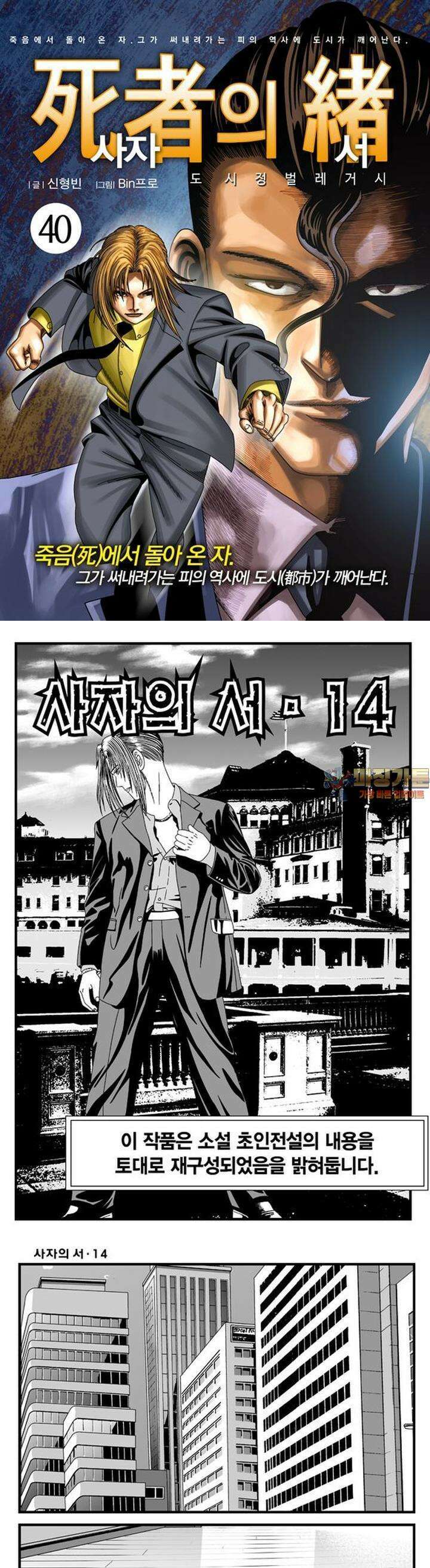 [도시정벌 레거시] 사자의서 1부 40화 1