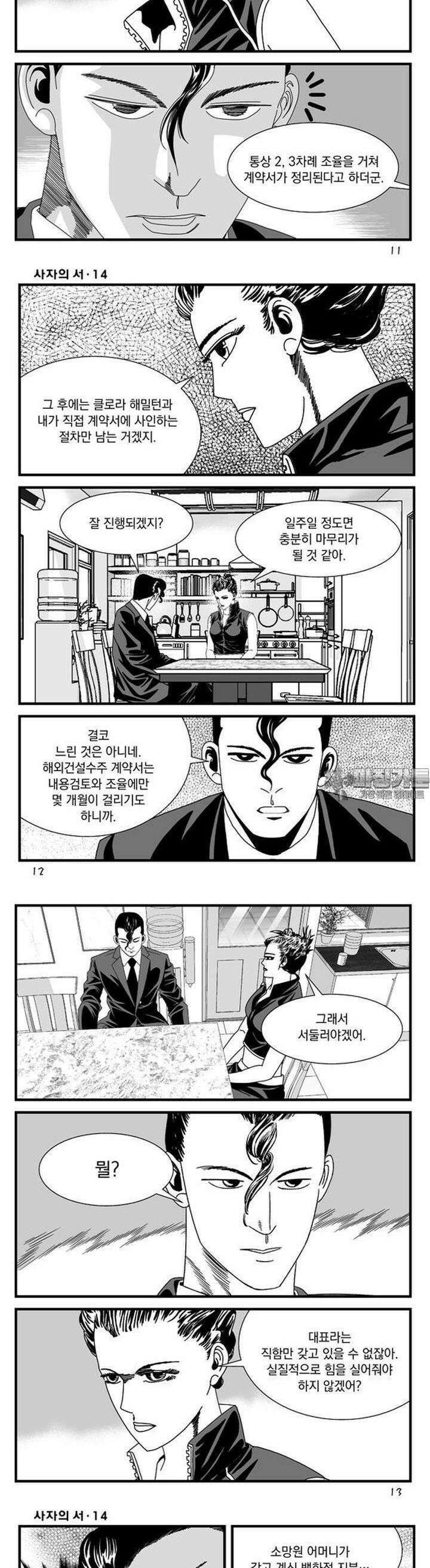[도시정벌 레거시] 사자의서 1부 40화 4