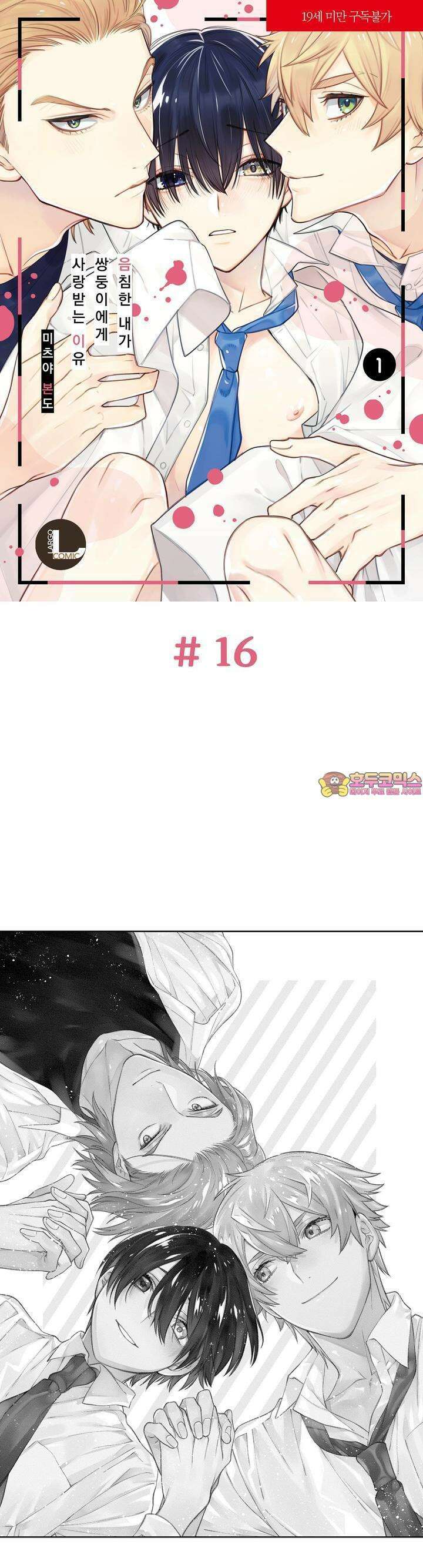 음침한 내가 쌍둥이에게 사랑받는 이유 16화 1