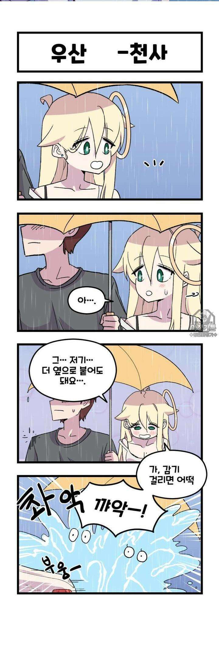 천사와 악마 만화 20화 천사와 악마랑 우산을 썼다 2