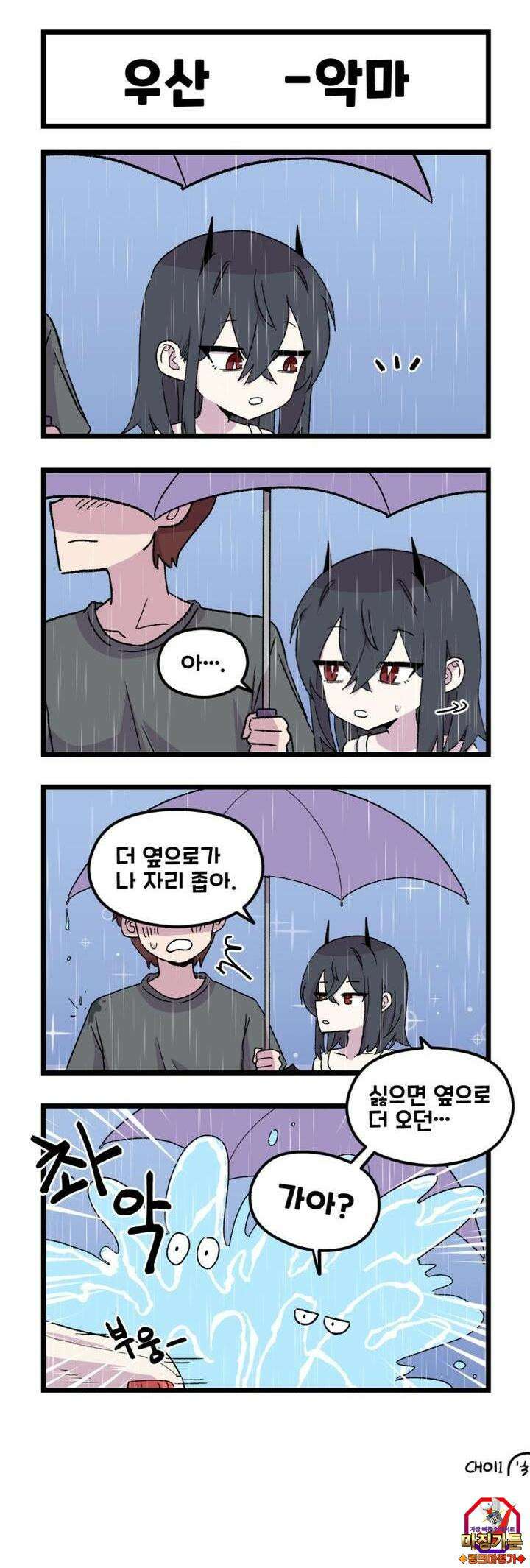 천사와 악마 만화 20화 천사와 악마랑 우산을 썼다 3