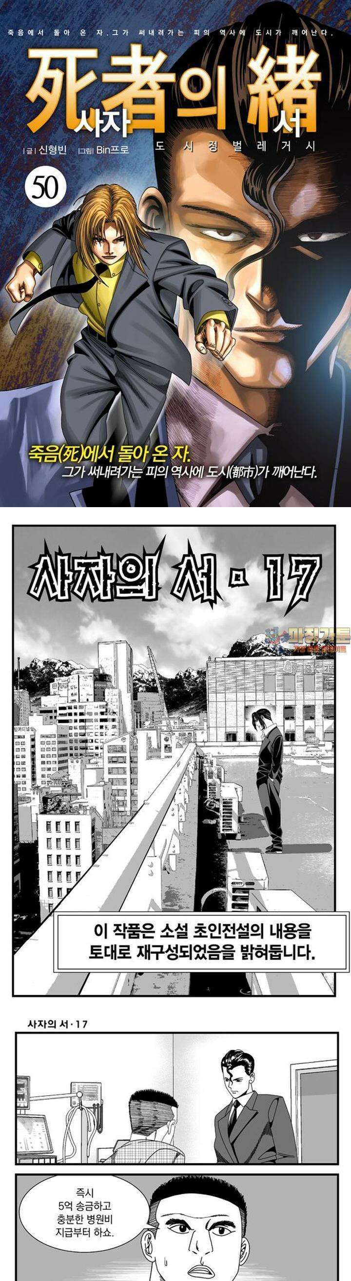 [도시정벌 레거시] 사자의서 1부 50화 1
