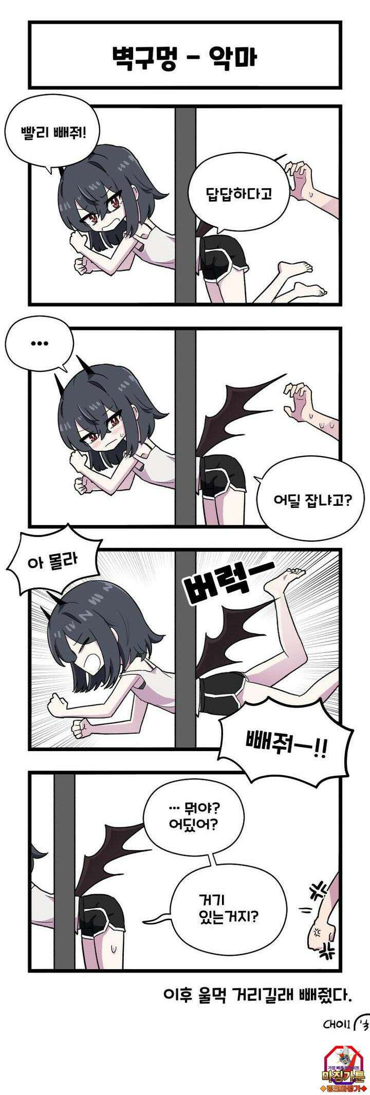 천사와 악마 만화 26화 천사와 악마가 벽구멍에 끼어있다 3