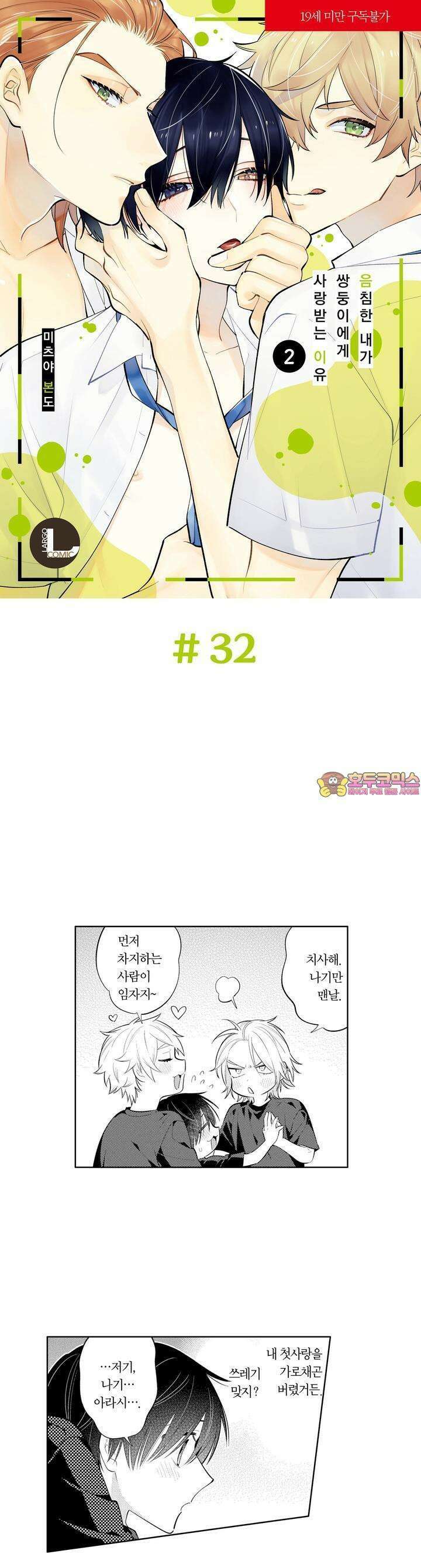 음침한 내가 쌍둥이에게 사랑받는 이유 32화 1