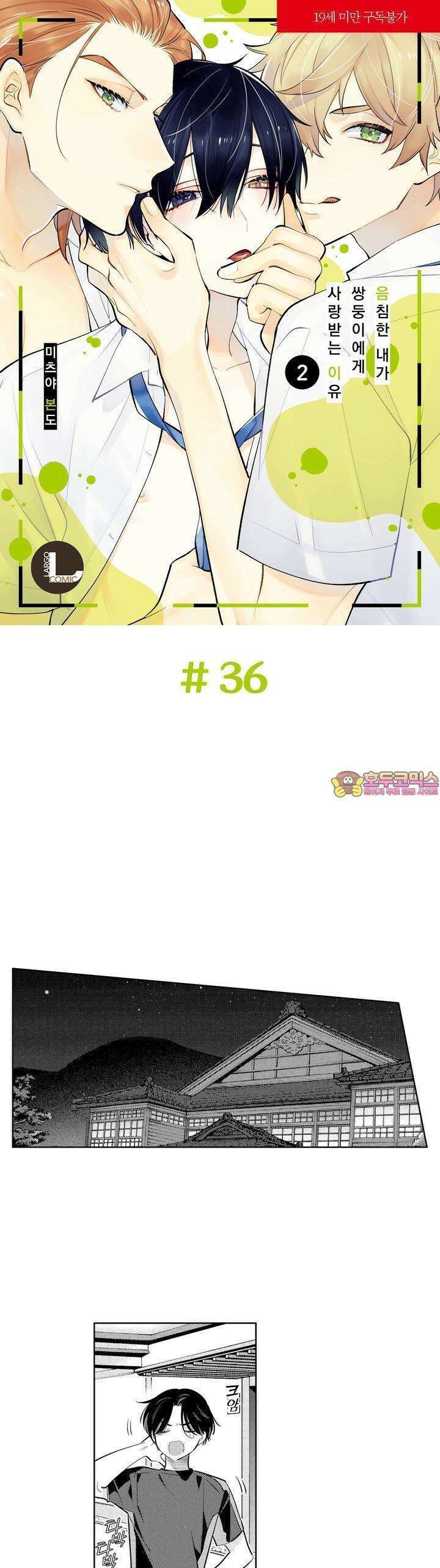 음침한 내가 쌍둥이에게 사랑받는 이유 36화 1